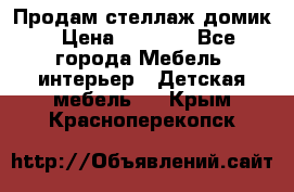 Продам стеллаж домик › Цена ­ 3 000 - Все города Мебель, интерьер » Детская мебель   . Крым,Красноперекопск